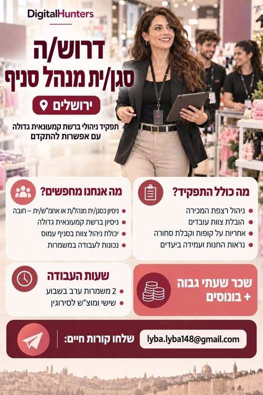 דרוש/ה סגן/ית מנהל/ת סניף לרשת קמעונאית גדולה ודינמית בירושלים