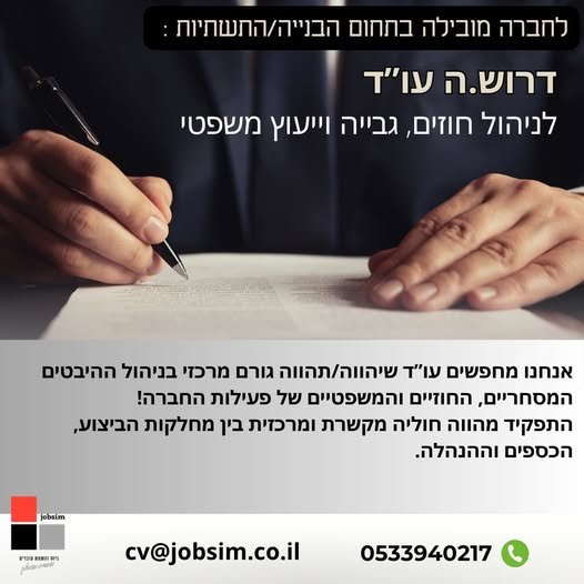 דרוש/ה.ה עו”ד לניהול חוזים, גבייה וייעוץ משפטי אזור ירושלים