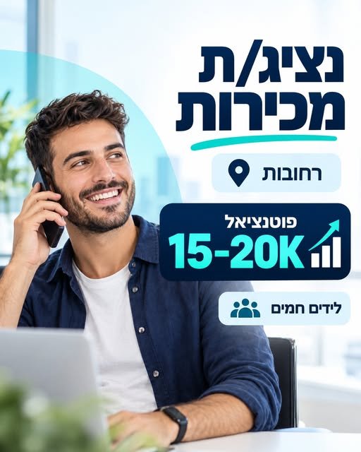 דרוש/ה נציג/ת מכירות עם ניסיון, אנרגיה ויכולת לסגור ברחובות