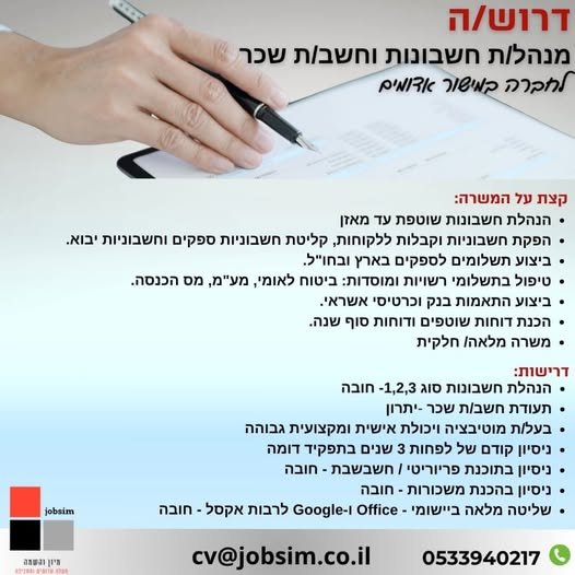 דרוש/ה מנהל/ת חשבונות וחשב/ת במישור אדומים