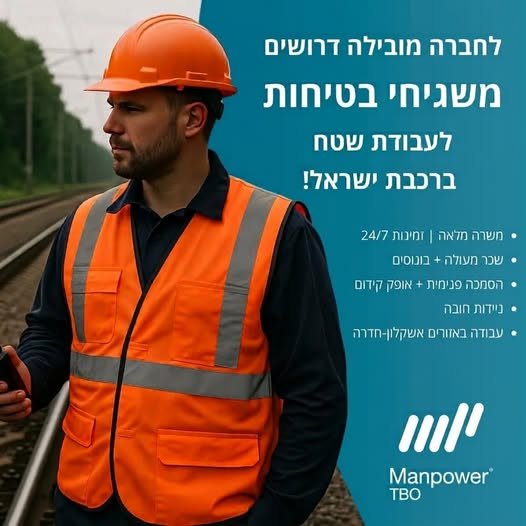 דרוש/ה משגיחי/ות בטיחות לפרויקט תשתיות ענק במסילות