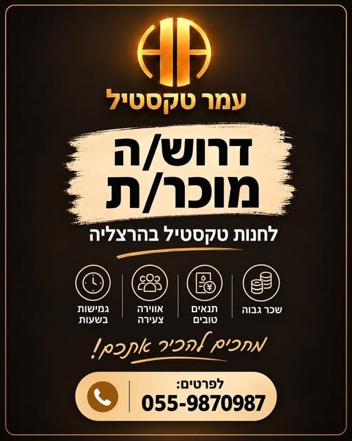 דרוש/ה מוכר/ת לחנות טקסטיל לחנות טקסטיל דרוש/ה מוכר/ת עם ראש גדול, יחסי אנוש טובים ואנרגיות חיוביות בהרצליה