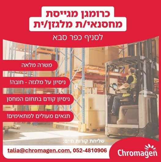 דרוש/ה מחסנאי/ית מלגזן/נית לסניף כרומגן בכפר סבא