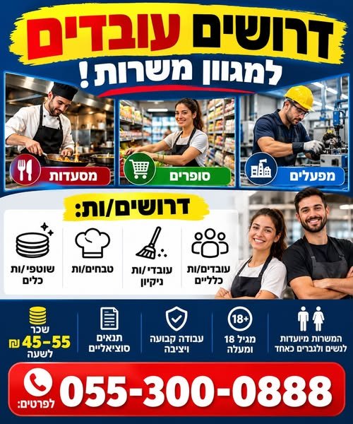 דרושים עובדים למגוון משרות בירושלים