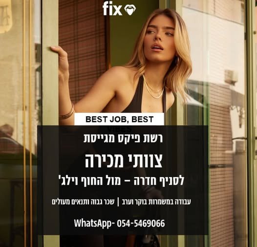דרושים אנשי/נשות מכירה אוהבים אופנה בחדרה