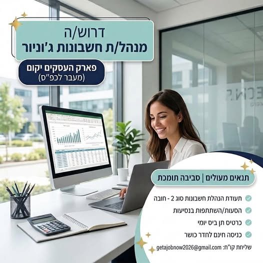 דרוש/ה מנהל/ת חשבונות ג'וניור לצוות מנצח בחברה ארצית מובילה ויציבה בנתניה