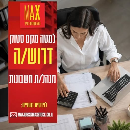 דרוש/ה מנהל/ת חשבונות בחדרה