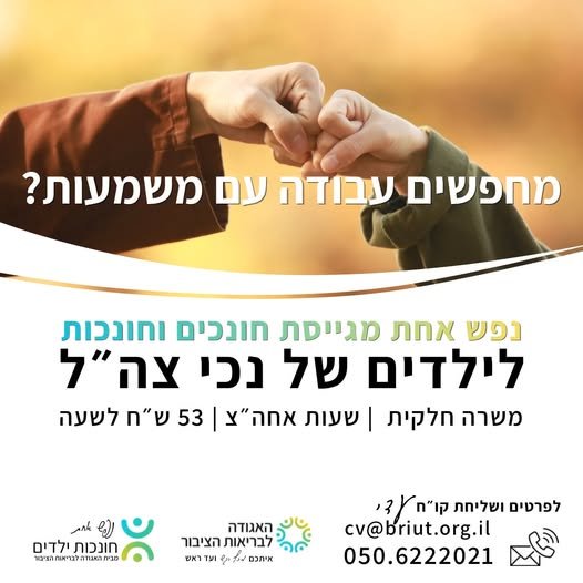דרוש/ה חונכים וחונכות נפלאים לילדים ובני נוער (גילאי 5–18) בפרויקט 
