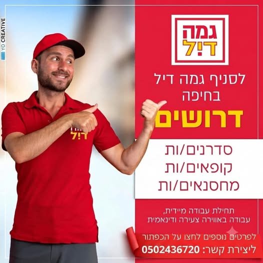 דרוש/ה אותכם ! בחיפה