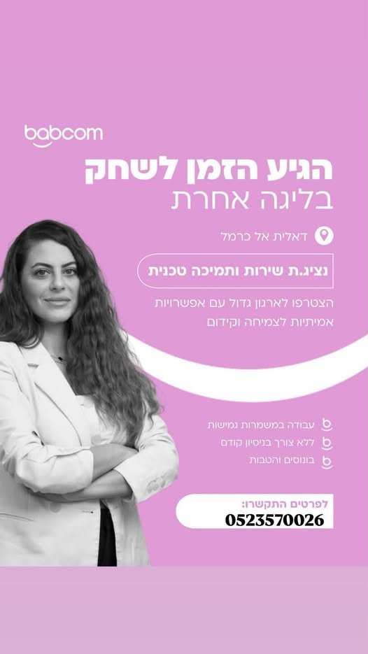 דרוש/ה נציג טכני למוקד סלקום באזור דליה השכר הוא 40 בחיפה