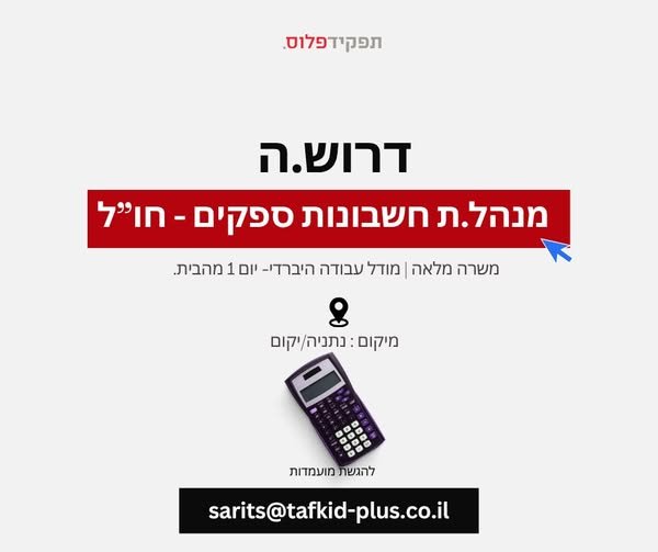 דרוש/ה.ה מנהל.ת חשבונות ספקי חו