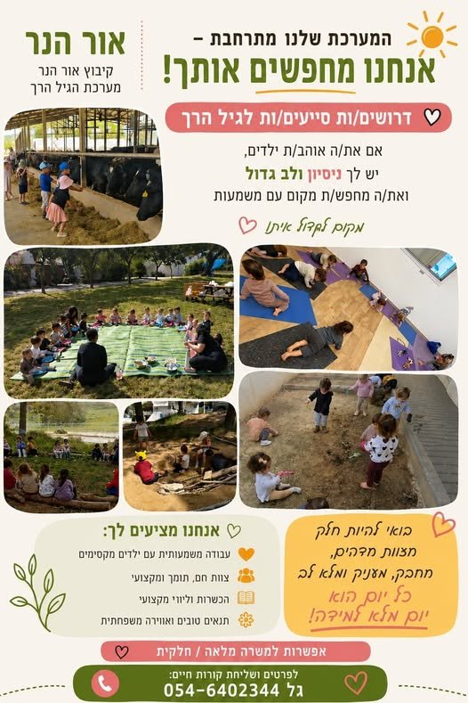 דרושים אתכן.ם!* אם יש לכן.ם אהבה לילדים, לב גדול ורצון להיות חלק מצוות חם ומשמעותי, נשמח להכיר אתכן.ם. אפשרות למשרה מלאה או חלקית באור הנר