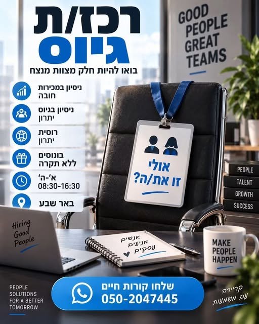דרוש/ה רכז/ת גיוס לבאר שבעאוהב/ת אנשים ומכירות בדרום