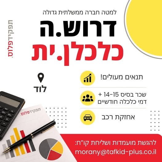 דרוש/ה.ה כלכלן.ית למטה חברה ממשלתית גדולה מיקום: לוד