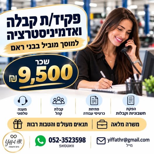 דרוש/ה פקיד/ת קבלה ביבנה