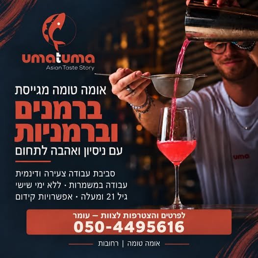 דרושים למסעדת אומה טומה האסייתית הכשרה של רחובות אם אתם מעל גיל 20 ומחפשים עבודה בתחום האירוח הגעתם למקום הנכון