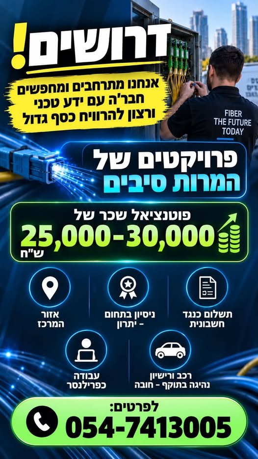 דרושים מתקיני סיבים אופטיים לחברות תקשורת ומרכז ושפלה ס