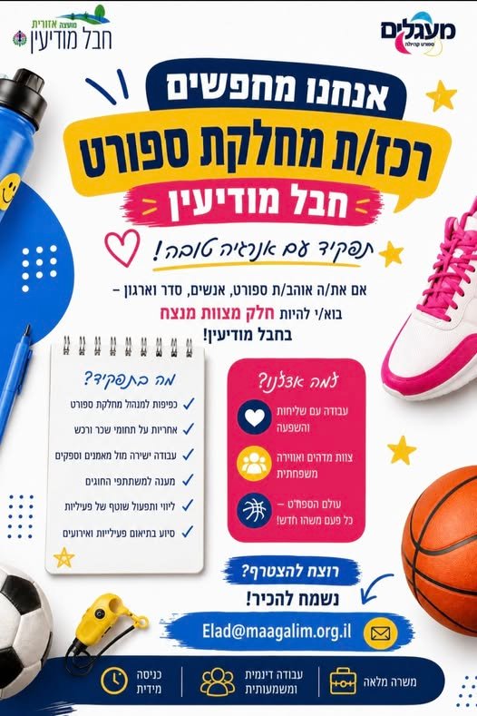 דרושים אותך! מחלקת הספורט חבל מודיעין מחפשת רכז/ת אדמיניסטרציה ותפעול משרה מלאה וכניסה מיידית מחפשים אנשים עם סדר, אחריות, שירותיות וראש גדול