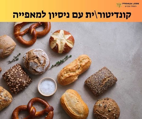 דרוש/ה קונדיטור/ית ואופה/אופָה קונדיטור/ית בזכרון יעקב