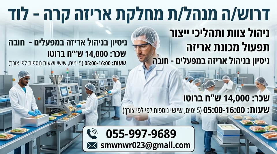 דרוש/ה מנהל/ת מחלקת אריזה קרה ולוד