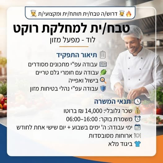 דרוש/ה טבח/ית בלוד