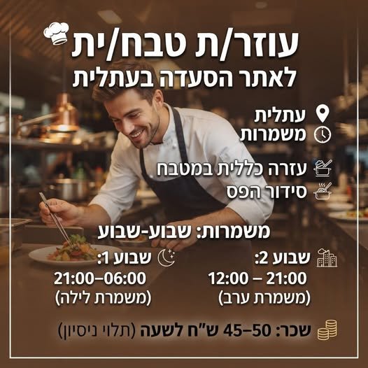 דרוש/ה עוזר/ת טבח/ית לאתר הסעדה בעתלית