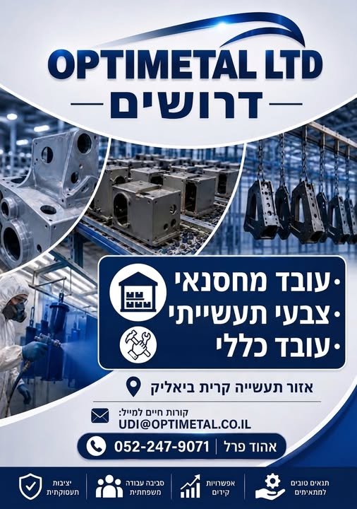 דרושים: מחסנאי וצבעי תעשייתי ועובד כללי, עבור חברת אופטימטל בע