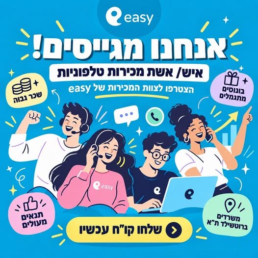 דרוש/ה.ת להשתלב בעולם ההייטק? המשרה הכי שווה אצלנו נפתחה! אנחנו מחפשים כוכבי מכירות לצוות המכירות האגדי שלנו באפליקציית easy! מה אנחנו מציעים? מחפש.ת להשתלב בעולם ההייטק? המשרה הכי שווה אצלנו נפתחה! אנחנו מחפשים כוכבי מכירות לצוות המכירות האג בחולון