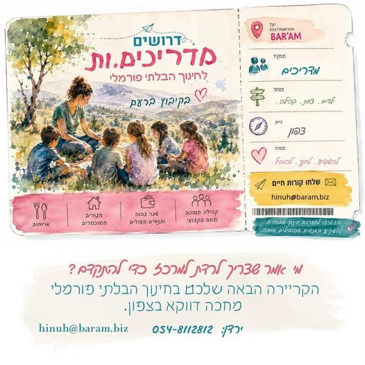 דרושים מדריכים לחינוך החברתי של כיתות א - ועם נסיון בחינוך והדרכה,למשרה מלאה - התחייבות לשנה בברעם