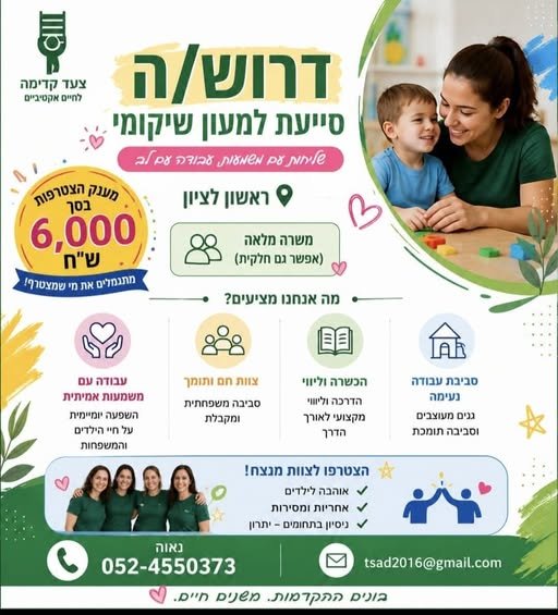 דרוש/ה סייע/ת חינוך מיוחד, סייע/ת גן וסייע/ת מעון בראשון לציון