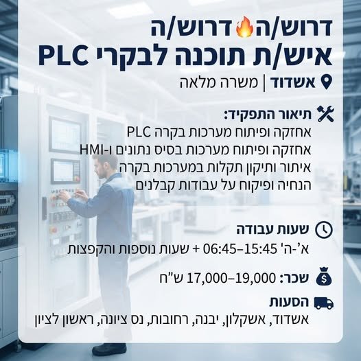 דרוש/ה%/ דרוש/ה איש/ת תוכנה לבקרי PLC 9 אשדוד ומשרה מלאה %