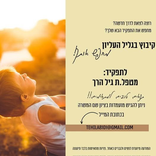 דרוש/ה את המקום הבא שלך בעולם הגיל הרך בגליל