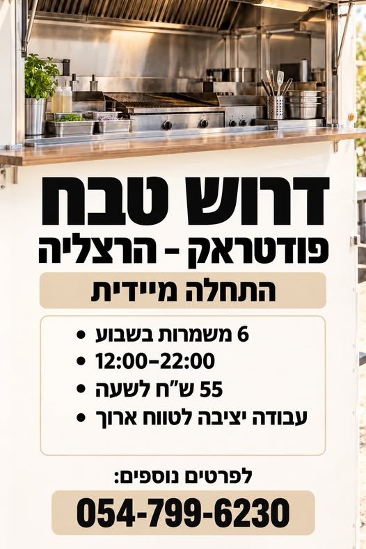דרוש/ה טבח לפודטראק בהרצליה התחלה מיידית * 6