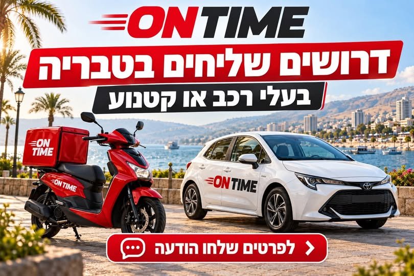 דרושים שליחים בטבריה