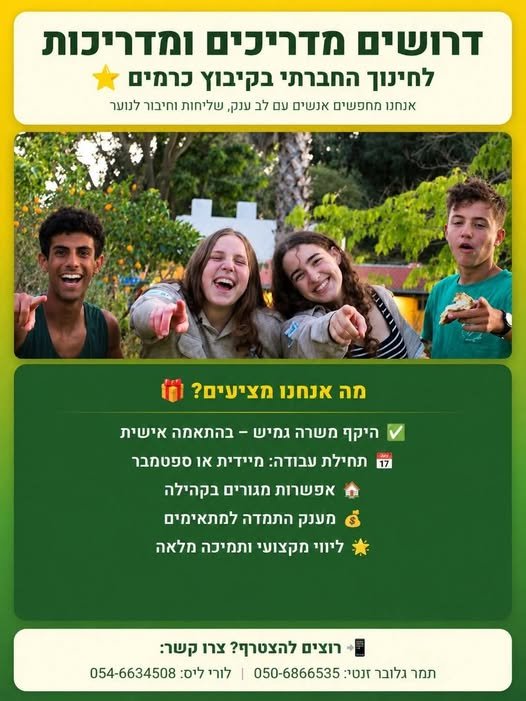 דרושים מדריכים לכיתות א - ד, באחוזי משרה גמישים (50 - 70%, בחופשים 100%) בבאר שבע