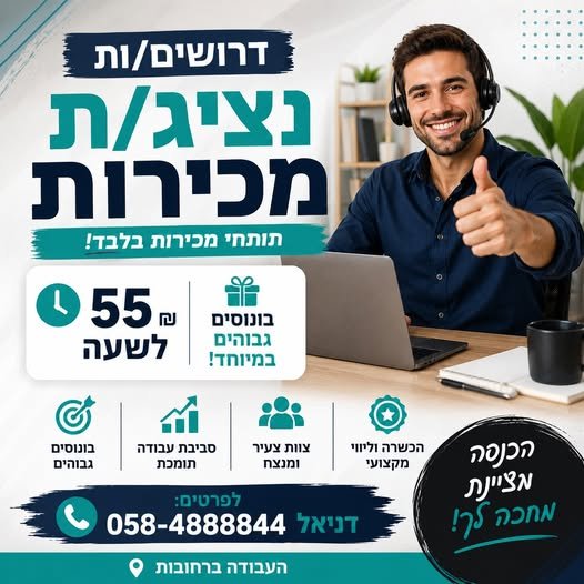 דרושים תותחי מכירות 55 ברחובות