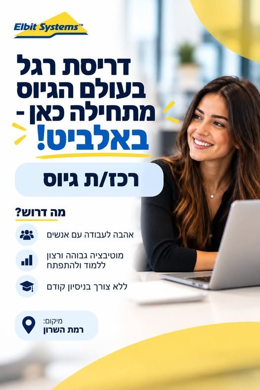 דרוש/ה רכז/ת גיוס להצטרפות לצוות הגיוס של אלביט ברמת השרון