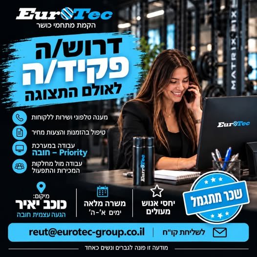 דרוש/ה נציג/ה פיננסית ורכז/ת שירות בכוכב יאיר
