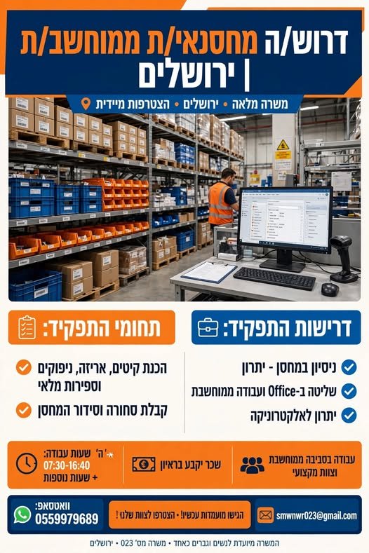 דרוש/ה מחסנאי/ת ממוחשב/ת וירושלים הכנת קיטים, אריזה, ניפוקים וספירות מלאי קבלת סחורה וסידור המחסן ניסיון במחסן – יתרון שליטה ב - Office ועבודה ממוחשבת יתרון לאלקטרוניקה