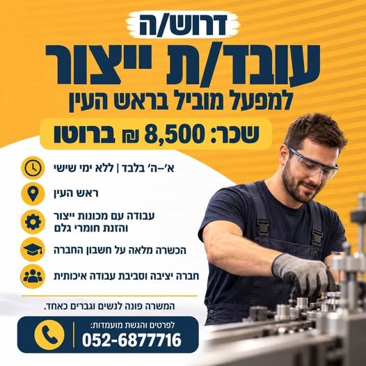 דרוש/ה עובד/ת ייצור עבודה בימים א׳–ה׳ בלבד דרוש/ה עובד/ת ייצור עבודה בימים א׳–ה׳ בלבד… עוד בפתח תקווה