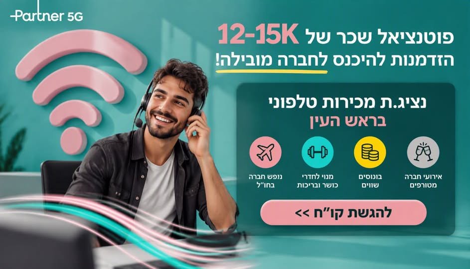 דרושים אנשי מכירות רעבים ראש העין בונוסים של עד 20K !
