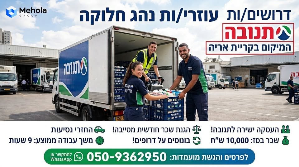 דרושים עוזרי נהג לעבודה יציבה וקבועה בחברה גדולה בפתח תקווה עובד חברה מהיום הראשון בונוסים ותגמולים על דרופים אחרי המשמרת