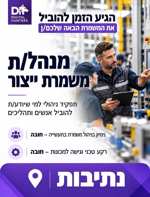 דרוש/ה מנהל/ת משמרת באשדוד