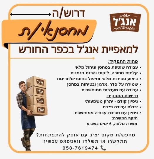 דרוש/ה מחסנאי/ת למאפיית אנג'ל בכפר החורש בעפולה