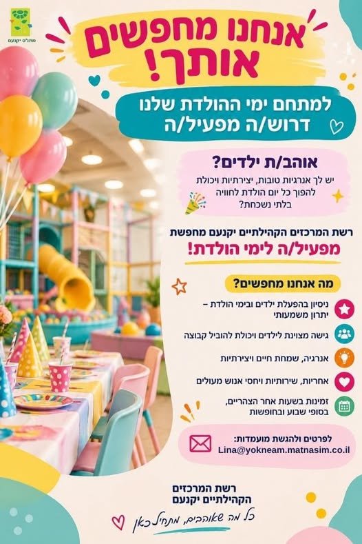 דרוש/ה אנשים עם אנרגיה, חיוך גדול ואהבה לילדים, להצטרף לצוות מפעילי ימי ההולדת שלנו ביקנעם