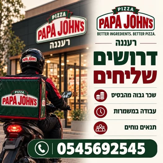 דרושים ושליחים ברעננה