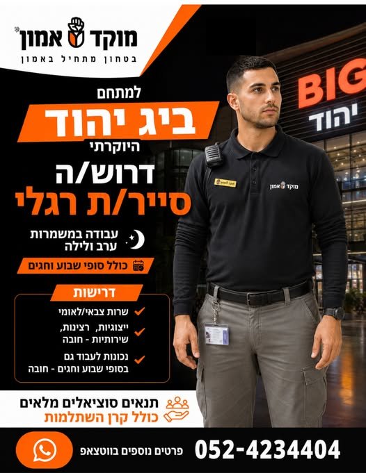 דרושים סיירים/ות רגליים למתחם 'ביג יהוד' ביהוד