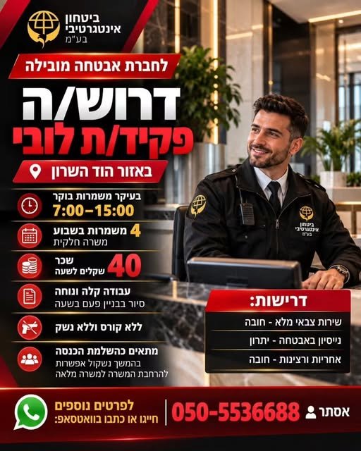 דרוש/ה פקיד/ת לובי באזור הוד השרון