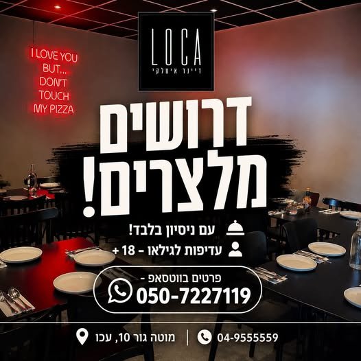 דרושים, להתחלה מיידית בנהריה