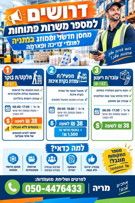 דרושים למספר משרות פתוחות - מחסן חדשני וממוזג בנתניה למוצרי צריכה ופארמה